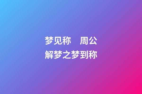 梦见称　周公解梦之梦到称